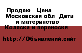 Продаю › Цена ­ 3 500 - Московская обл. Дети и материнство » Коляски и переноски   